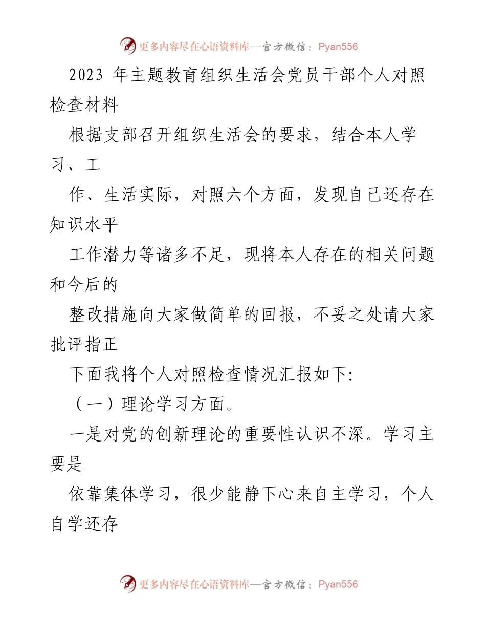 [发言] 组织生活会 - 2023年党员干部个人对照检查与整改措施汇报_1.docx_第1页