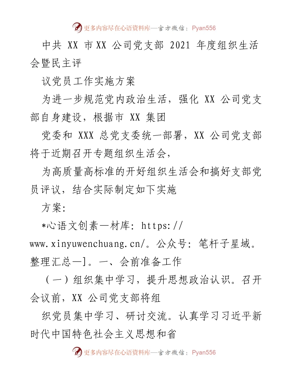 [发言] 组织生活会 - XX公司党支部2021年度组织生活会实施方案.docx_第1页