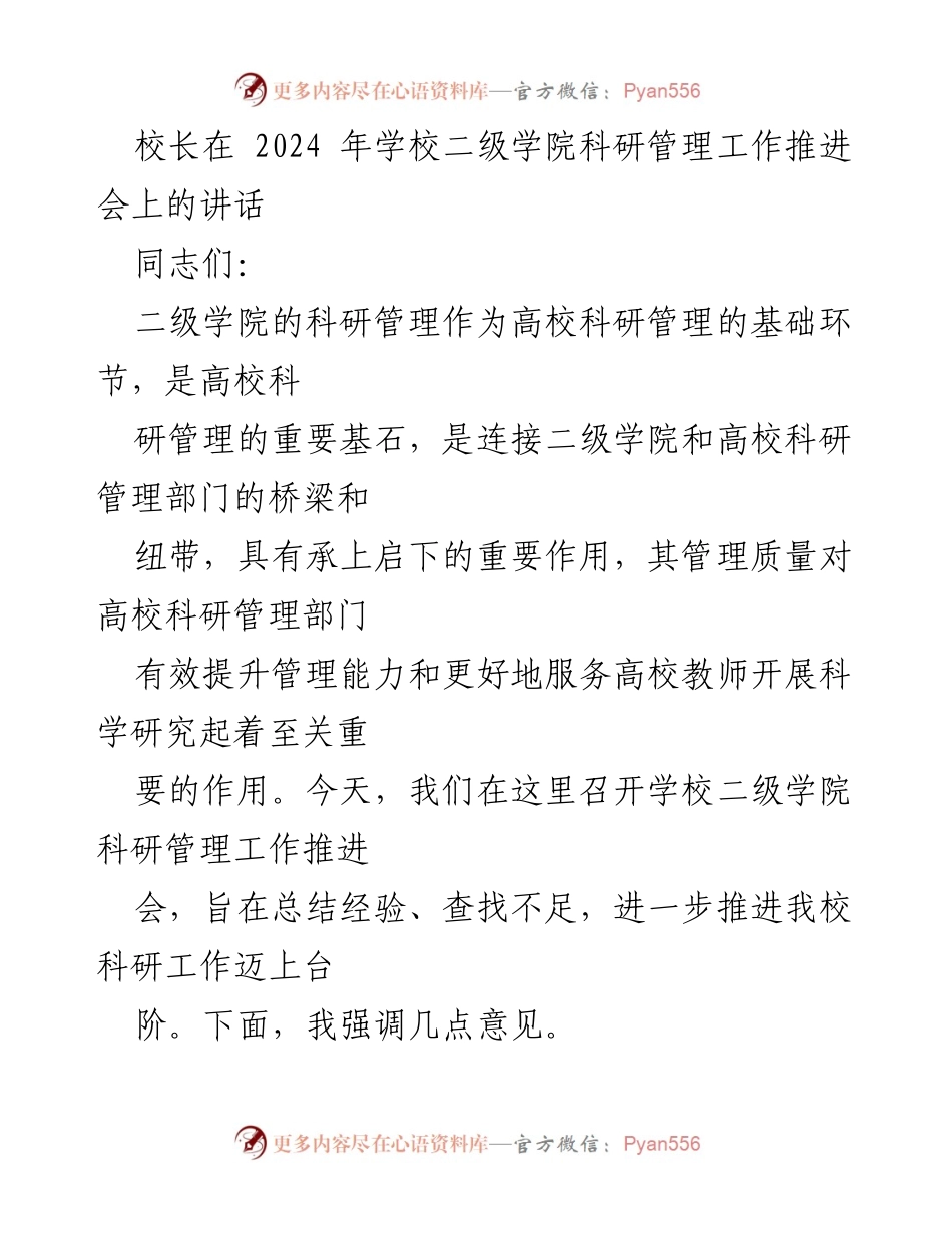 [发言] 科研管理工作推进会 - 强化二级学院科研管理，提升高校科研服务能力.docx_第1页