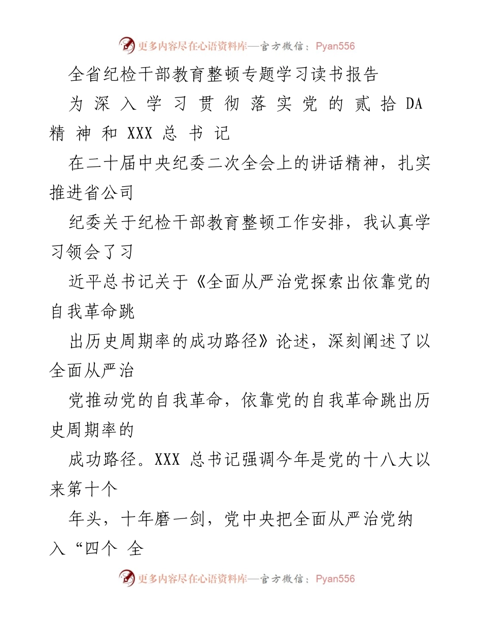 [发言] 纪检干部教育整顿专题学习 - 深入学习全面从严治党的重要性与实践路径_1.docx_第1页