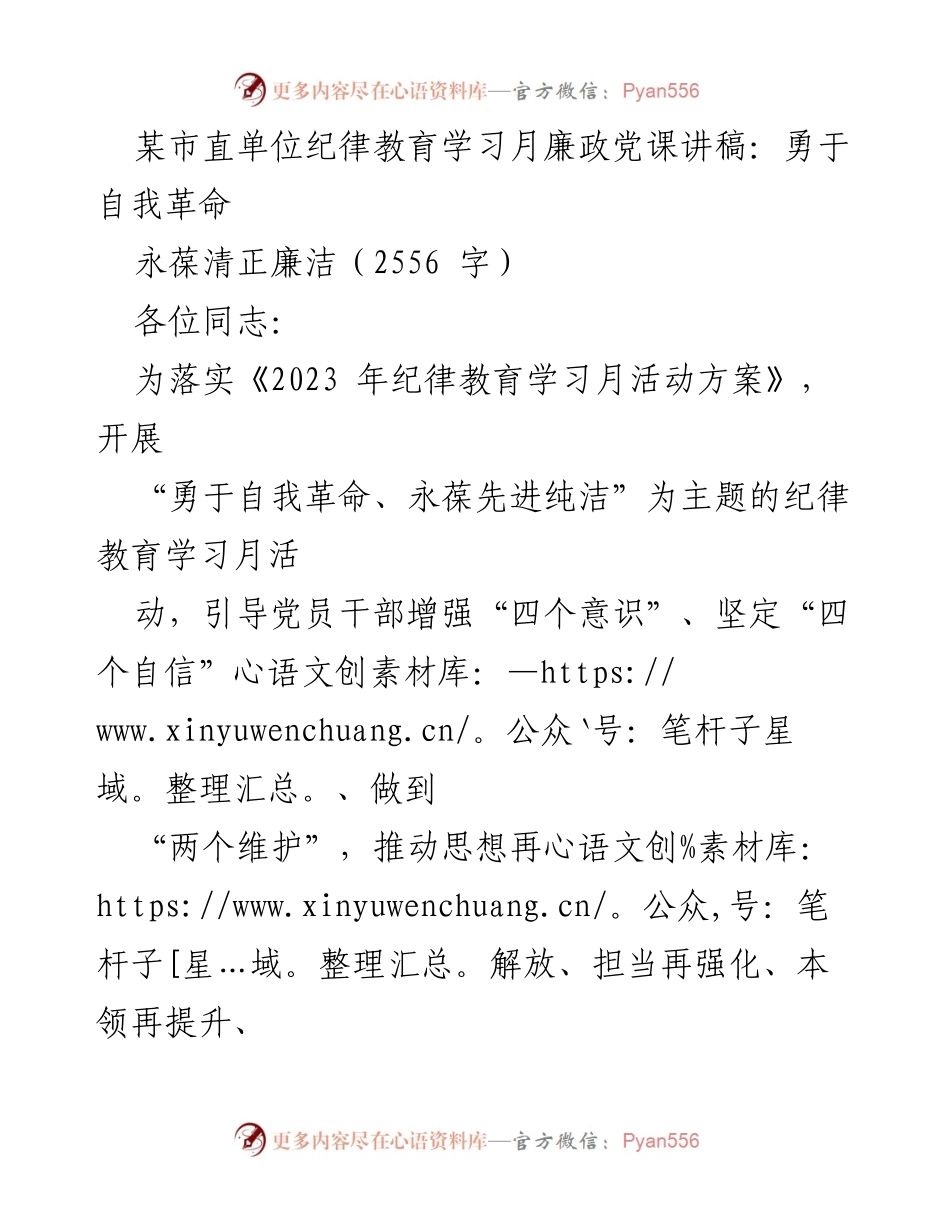 [发言] 纪律教育学习月活动 - 勇于自我革命，永葆清正廉洁_4.docx_第1页