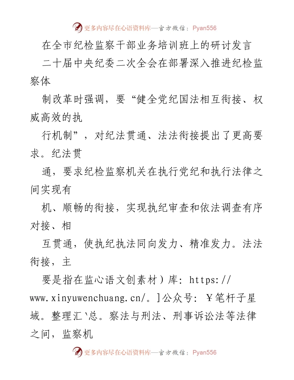 [发言] 纪检监察干部业务培训班 - 强化纪法贯通与法法衔接的政治要求与人才保障.docx_第1页
