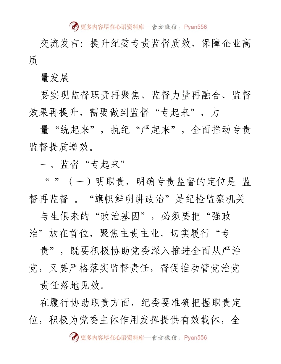 [发言] 纪委会议 - 提升纪委专责监督质效，保障企业高质量发展_1.docx_第1页