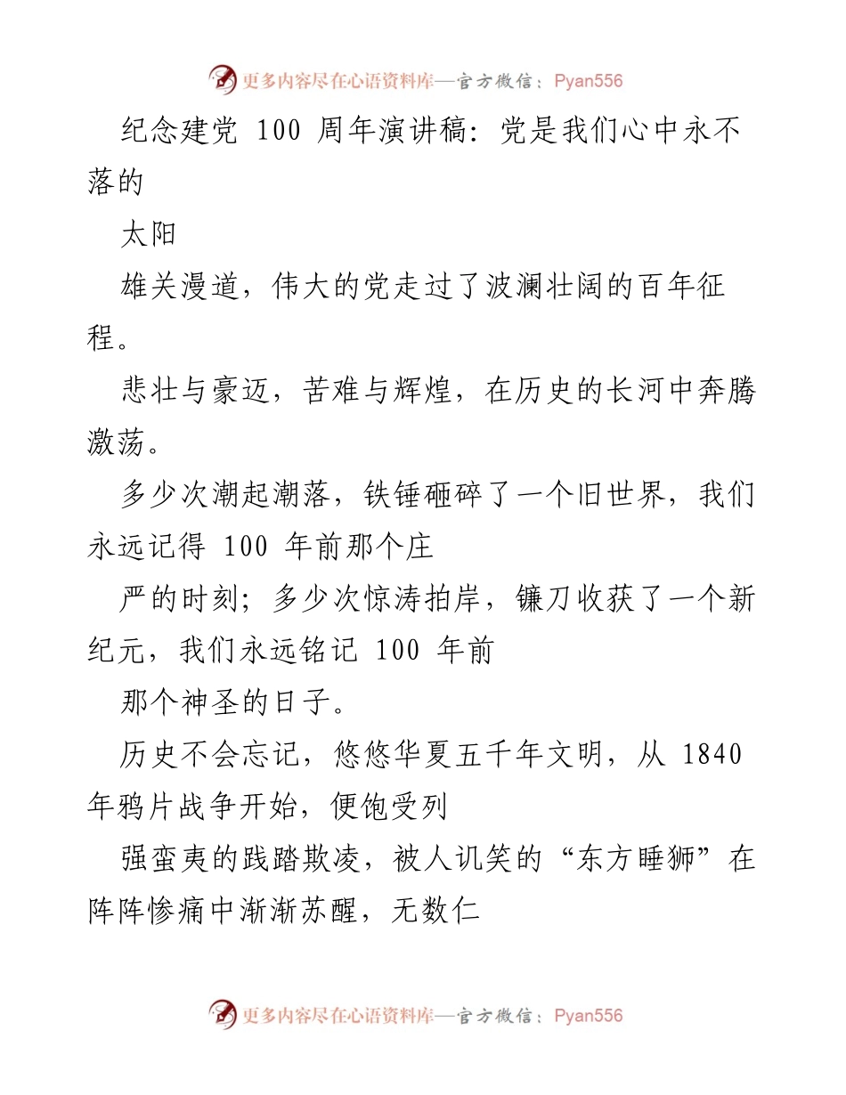 [发言] 纪念建党100周年 - 党是我们心中永不落的太阳.docx_第1页