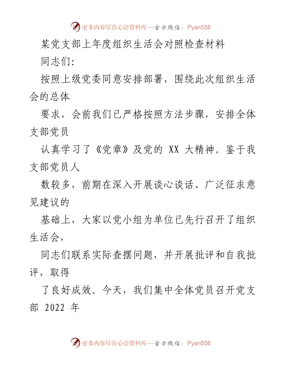 [发言] 组织生活会 - 党支部2022年度组织生活会对照检查与问题剖析.docx_第1页