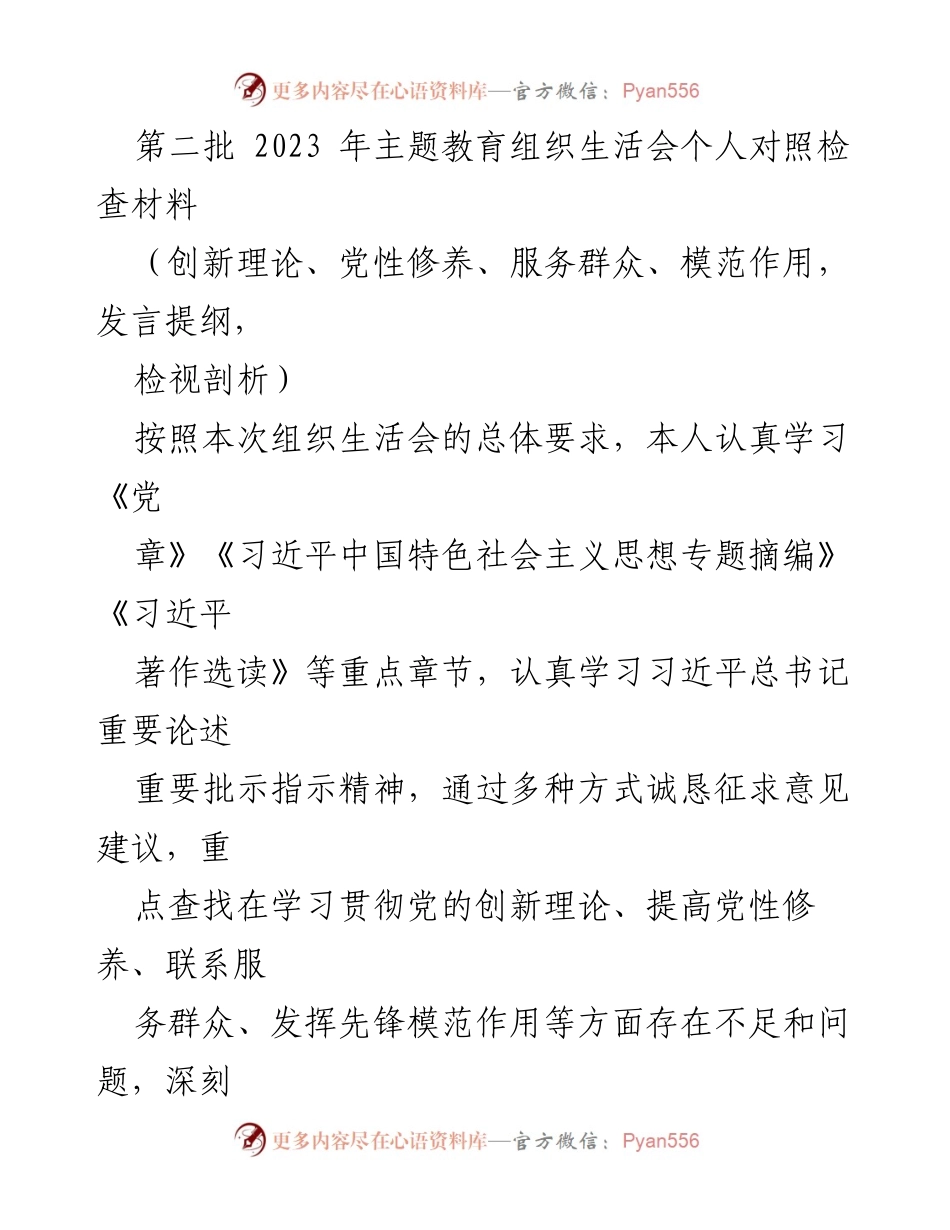 [发言] 组织生活会 - 反思与整改：2023年主题教育个人对照检查材料.docx_第1页