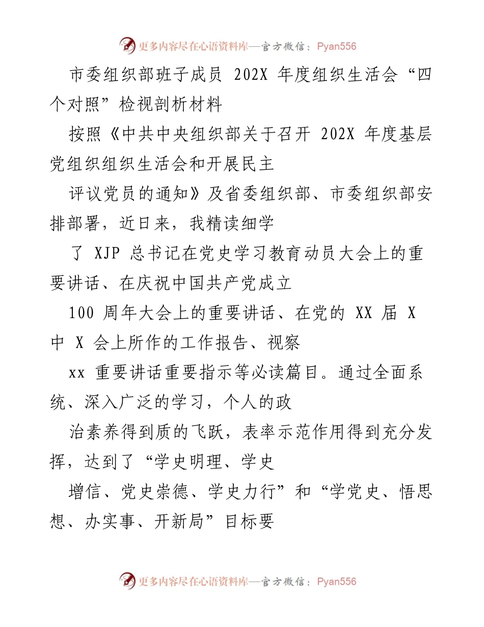 [发言] 组织生活会 - 202X年度组织生活会“四个对照”检视剖析材料.docx_第1页