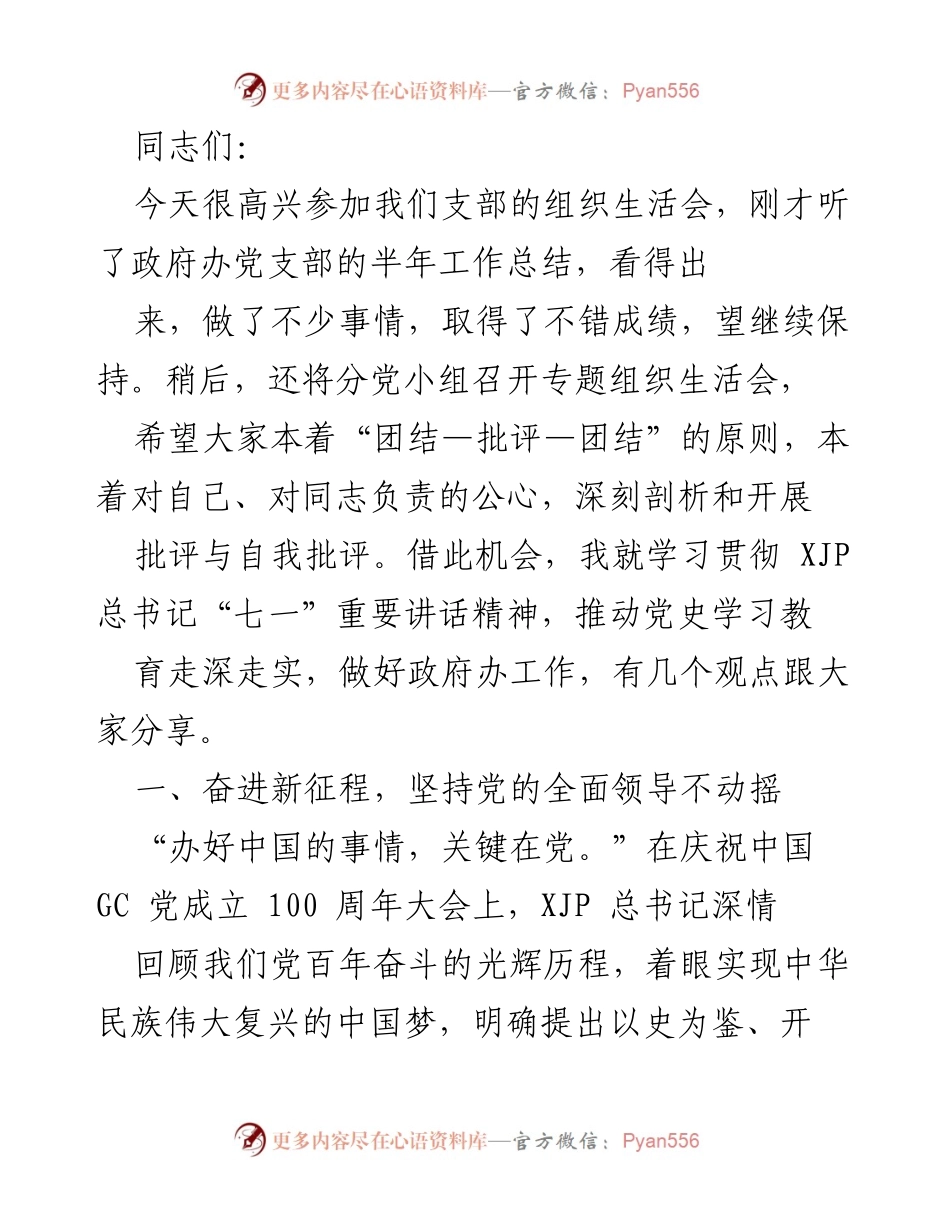 [发言] 组织生活会 - 学习贯彻总书记讲话精神，推动党史教育深入开展.docx_第1页