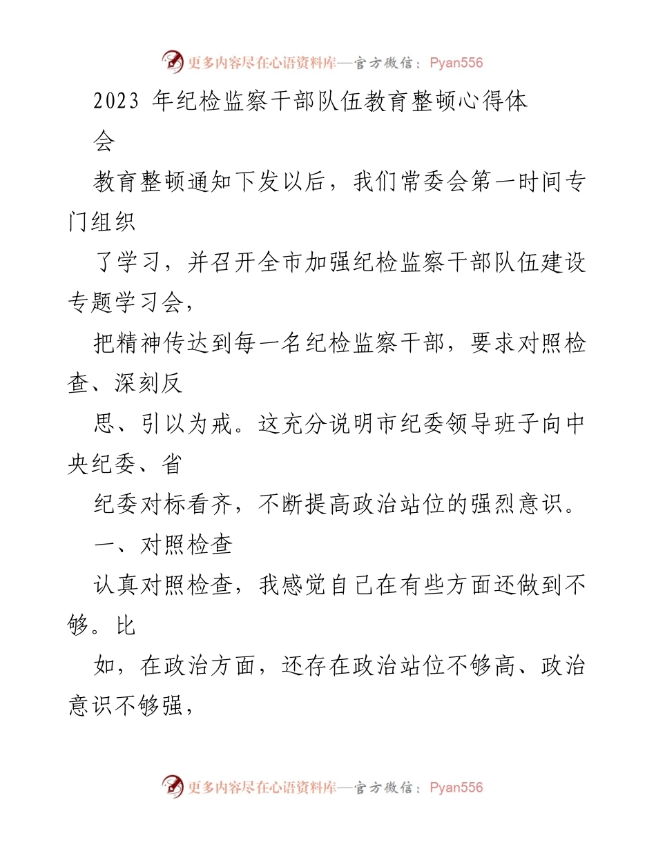 [发言] 纪检监察干部队伍教育整顿心得体会 - 强化权力敬畏，提升政治站位.docx_第1页
