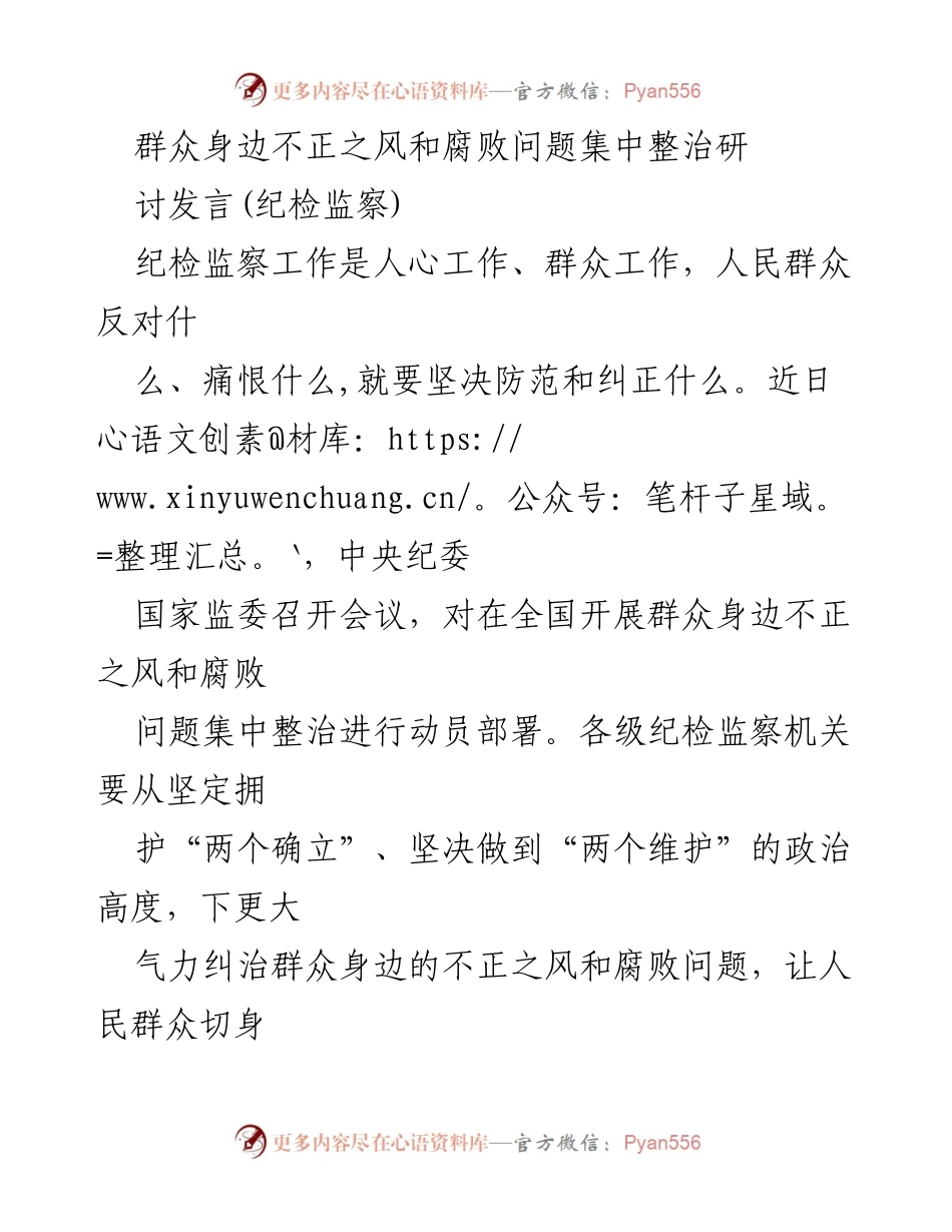 [发言] 纪检监察工作会议 - 深入整治群众身边不正之风与腐败问题的思考与举措.docx_第1页