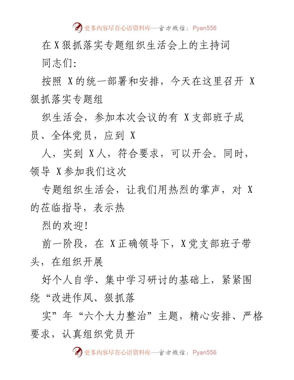 [发言] 组织生活会 - 深入贯彻作风建设，狠抓落实专题组织生活会主持词.docx_第1页