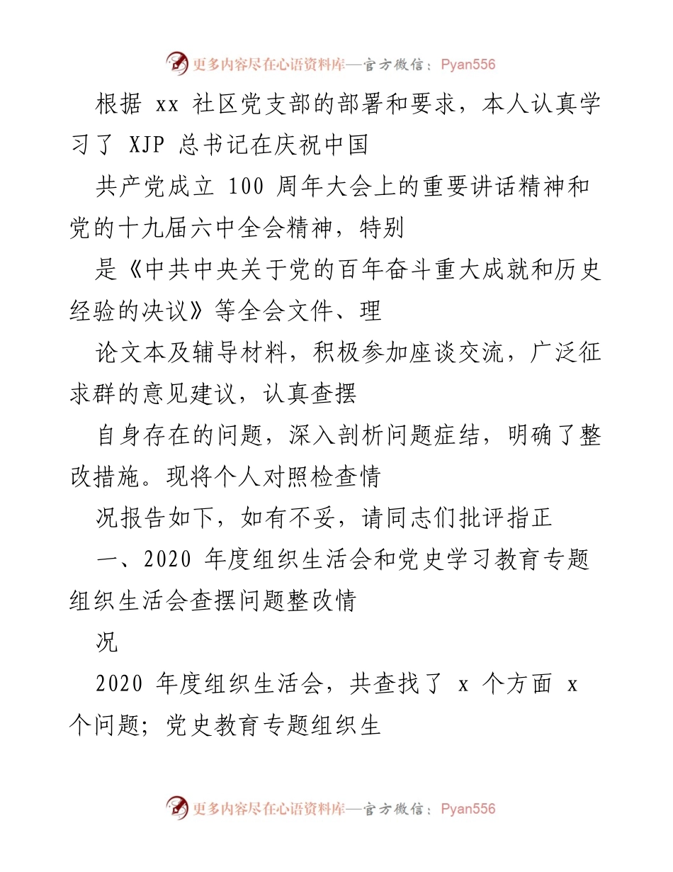 [发言] 组织生活会 - 个人对照检查情况报告_8.docx_第1页