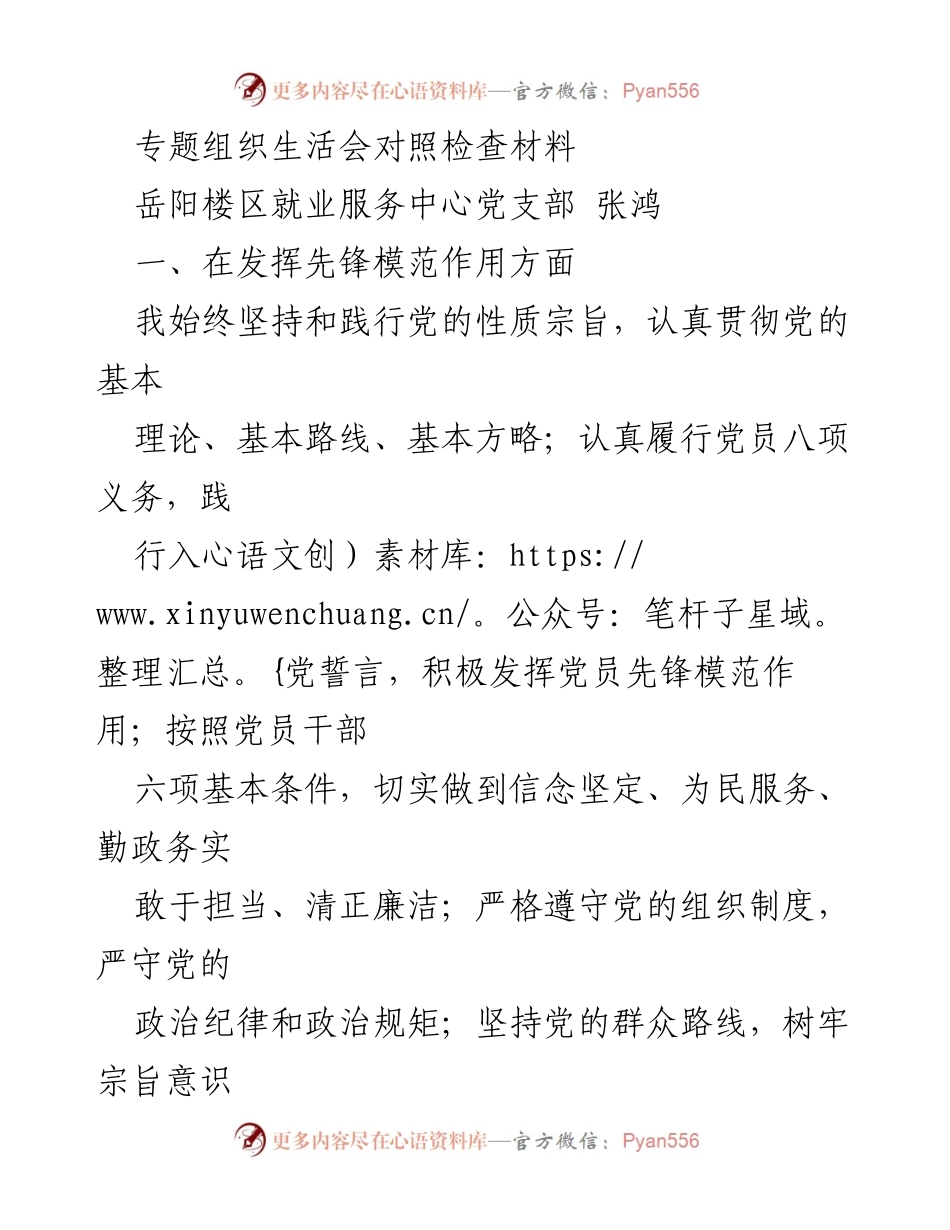 [发言] 组织生活会 - 专题组织生活会对照检查材料分析_1.docx_第1页