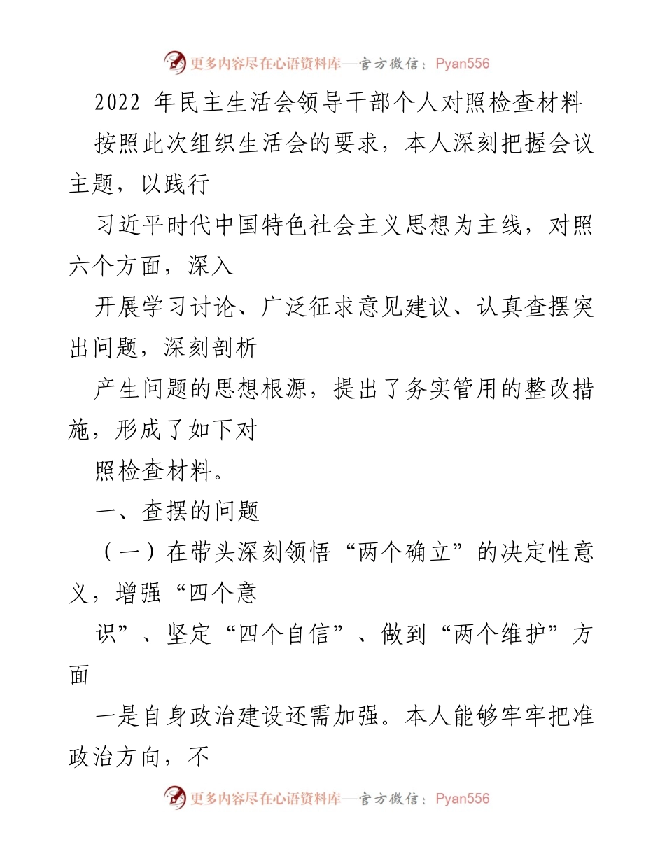 [发言] 组织生活会 - 2022年民主生活会个人对照检查材料总结_1.docx_第1页