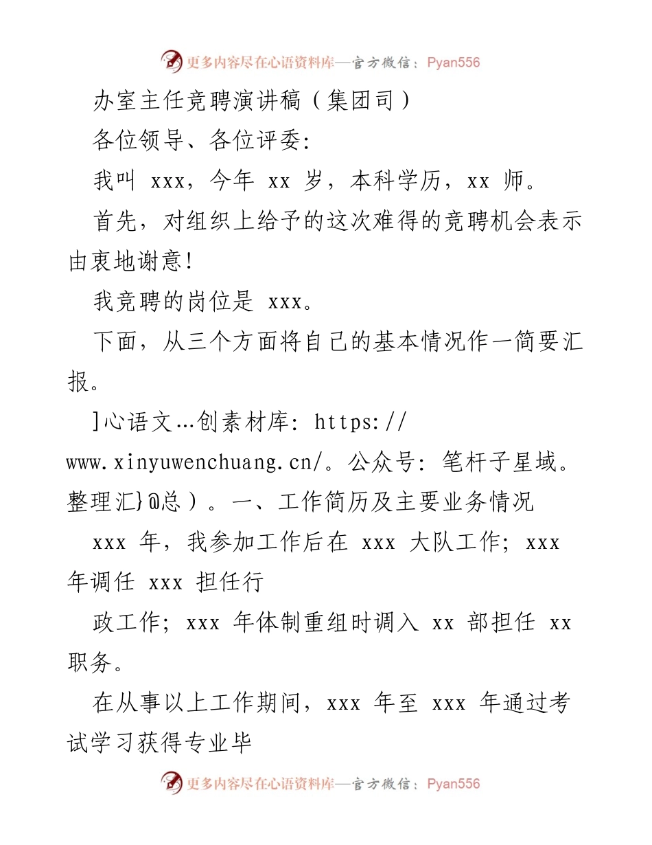 [发言] 竞聘面试 - 办室主任竞聘演讲稿.docx_第1页