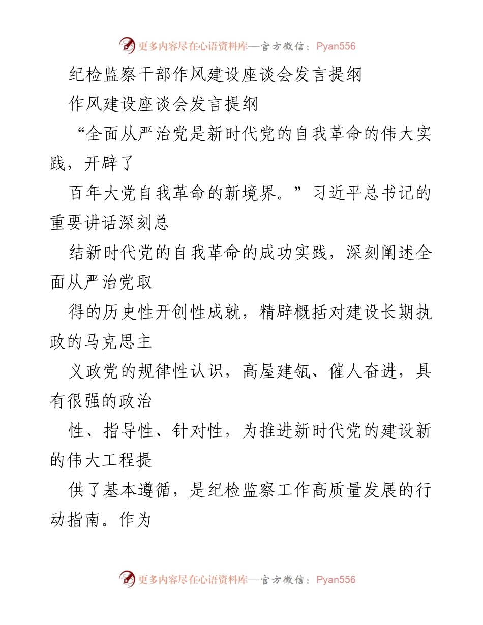[发言] 纪检监察干部作风建设座谈会 - 深入推进全面从严治党的纪检监察干部责任与使命.docx_第1页