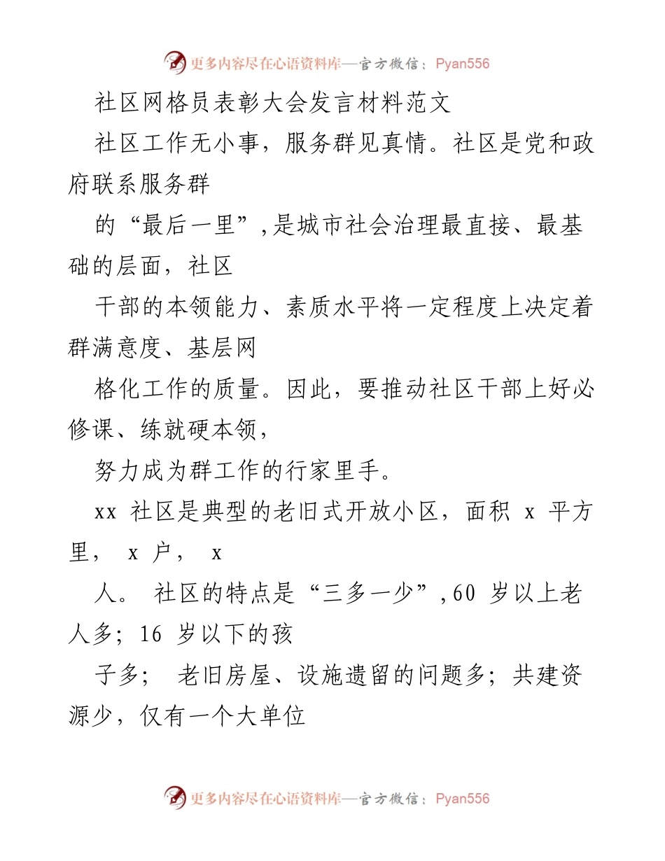 [发言] 社区网格员表彰大会 - 提升社区服务能力，共建和谐社区.docx_第1页