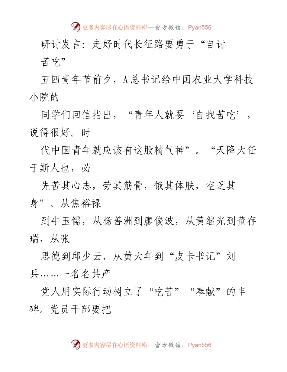 [发言] 纪念五四青年节 - 走好时代长征路，勇于“自讨苦吃”.docx_第1页