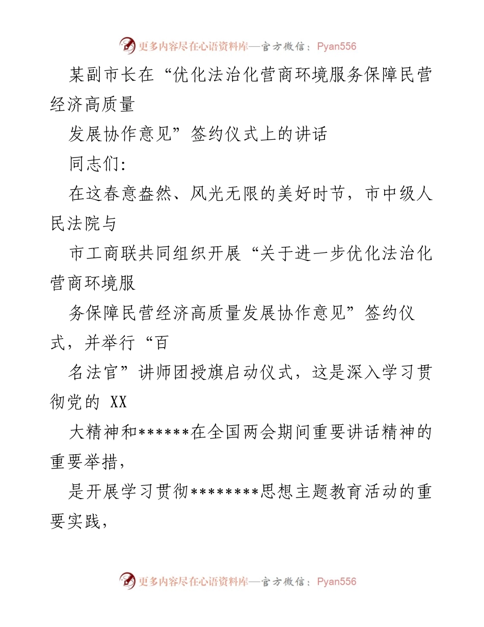 [发言] 签约仪式 - 优化法治化营商环境，助力民营经济高质量发展.docx_第1页