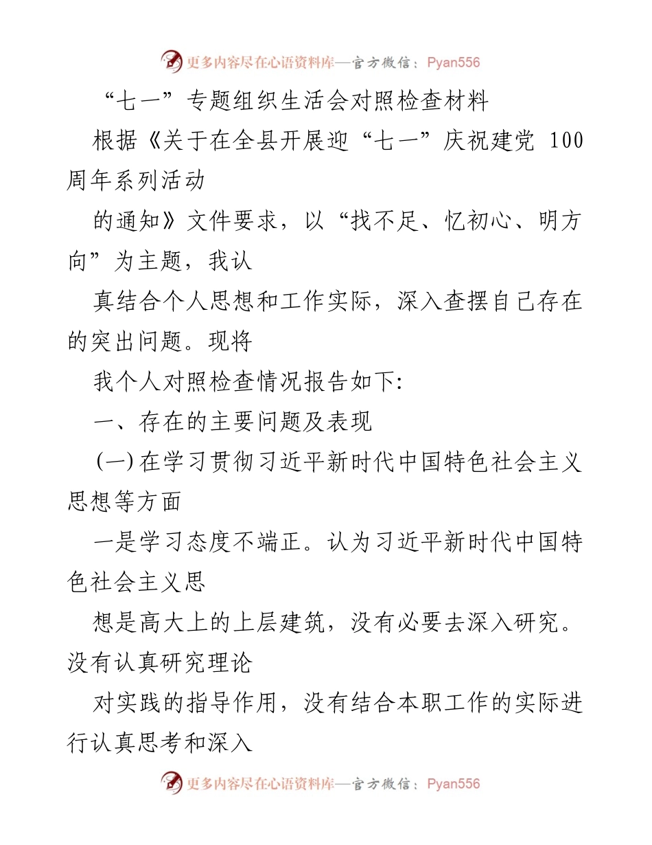 [发言] 组织生活会 - “七一”专题组织生活会对照检查材料总结.docx_第1页