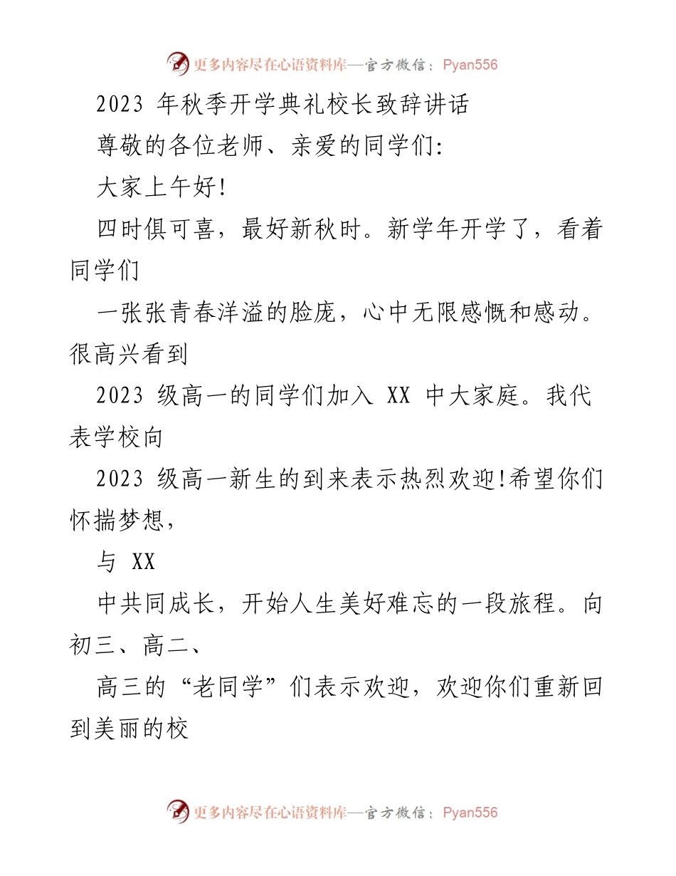 [发言] 秋季开学典礼 - 校长致辞：迎接新学年与寄予希望.docx_第1页