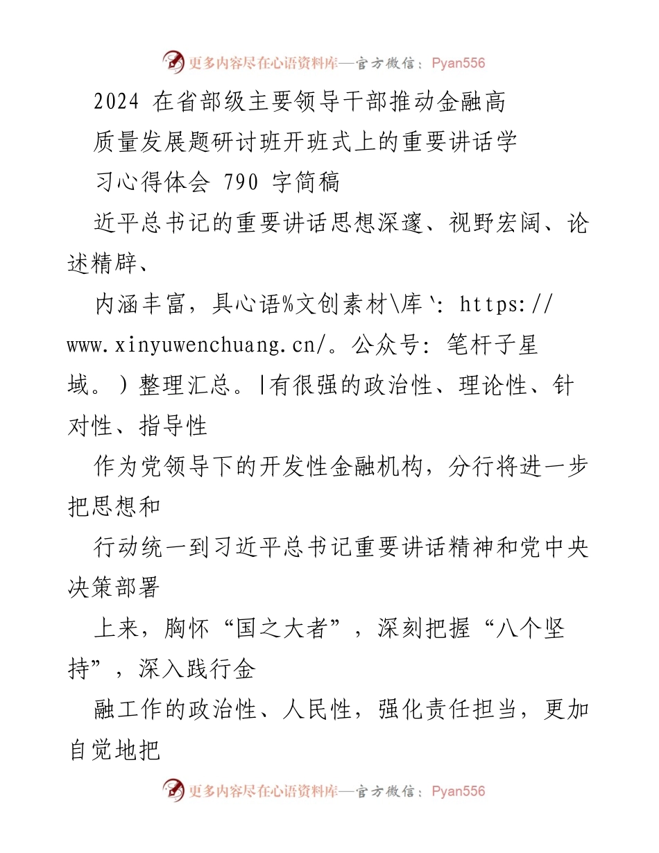 [发言] 研讨班开班式 - 深入学习习近平总书记重要讲话精神，推动金融高质量发展.docx_第1页