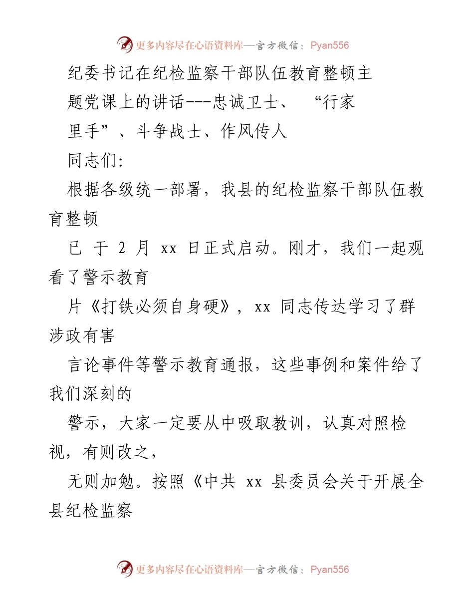 [发言] 纪检监察干部队伍教育整顿主题党课 - 忠诚与担当：纪检监察干部队伍建设的重要性.docx_第1页