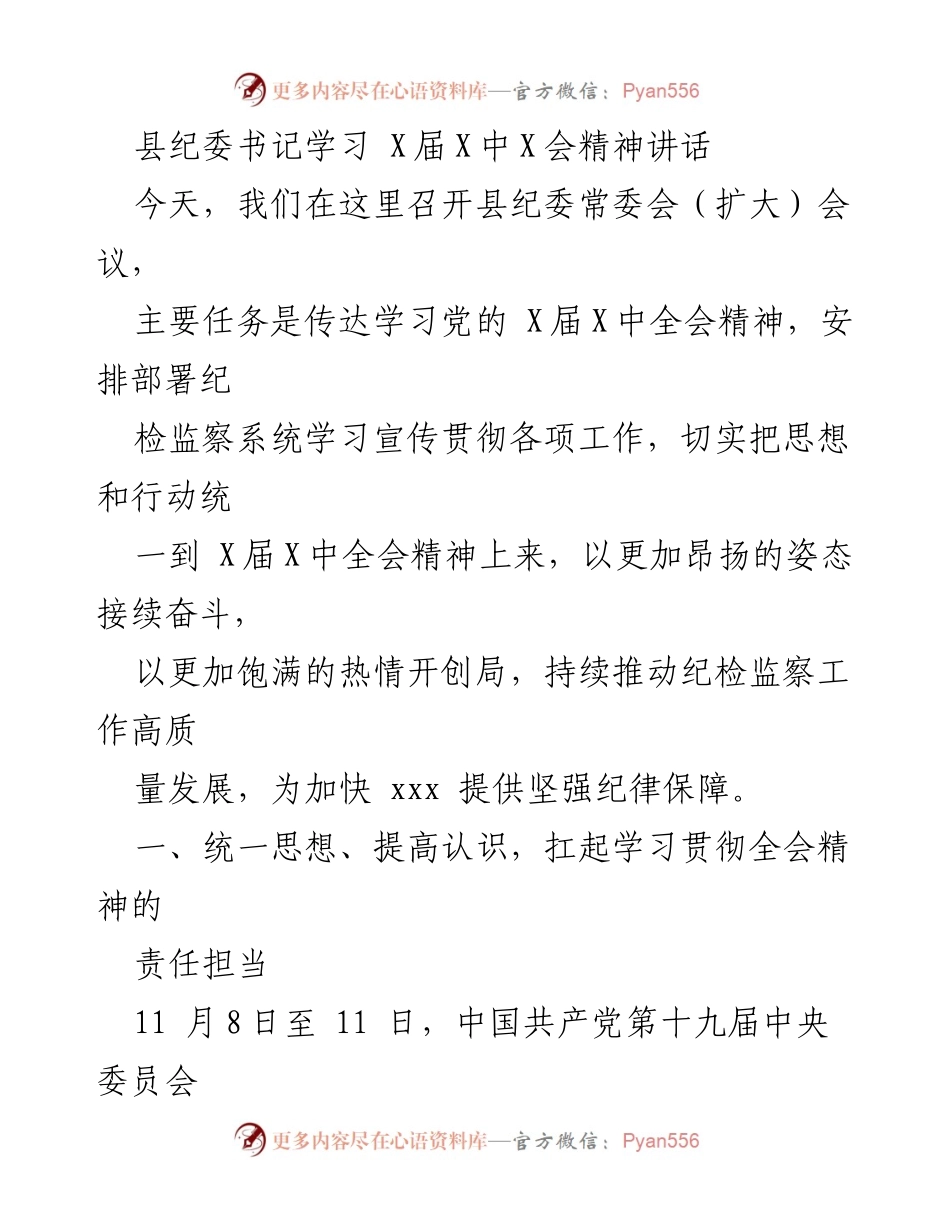 [发言] 纪委常委会（扩大）会议 - 学习贯彻党的X届X中全会精神的重要性与责任.docx_第1页