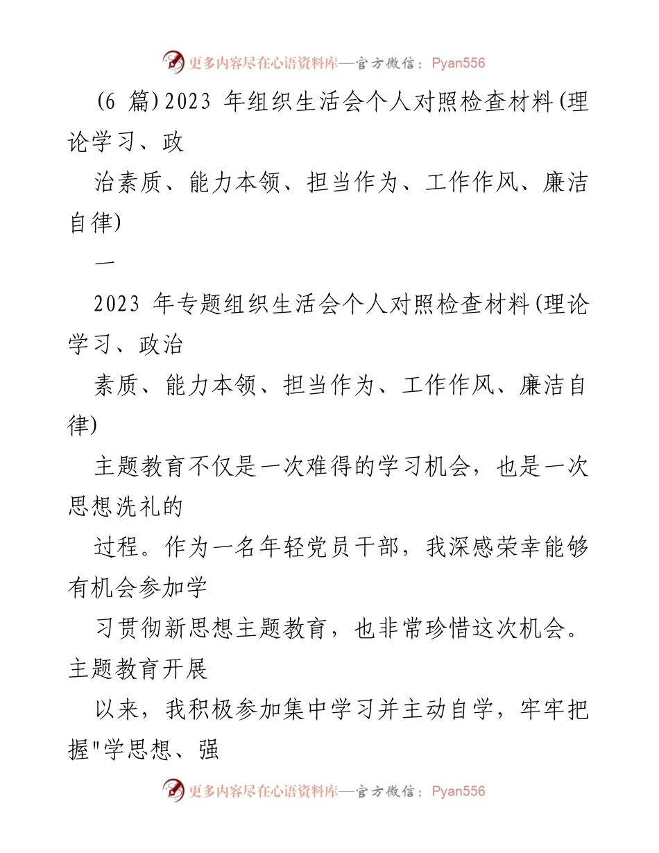 [发言] 组织生活会 - 2023年个人对照检查材料分析与反思.docx_第1页