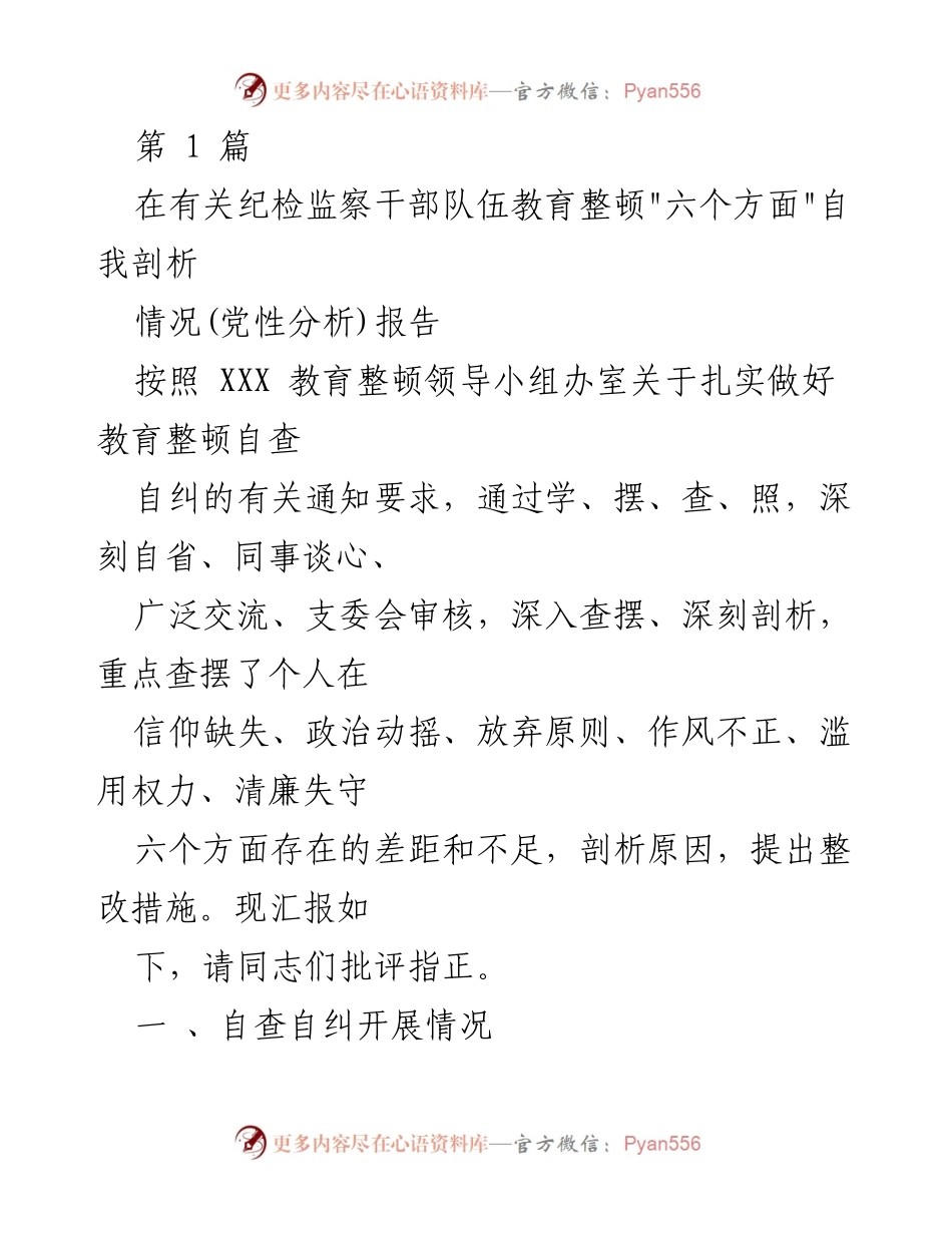 [发言] 纪检监察干部队伍教育整顿 - 自我剖析报告及整改措施.docx_第1页