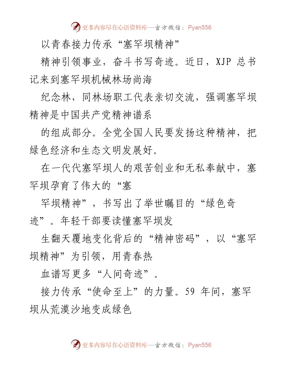 [发言] 纪念活动 - 以青春接力传承“塞罕坝精神”.docx_第1页
