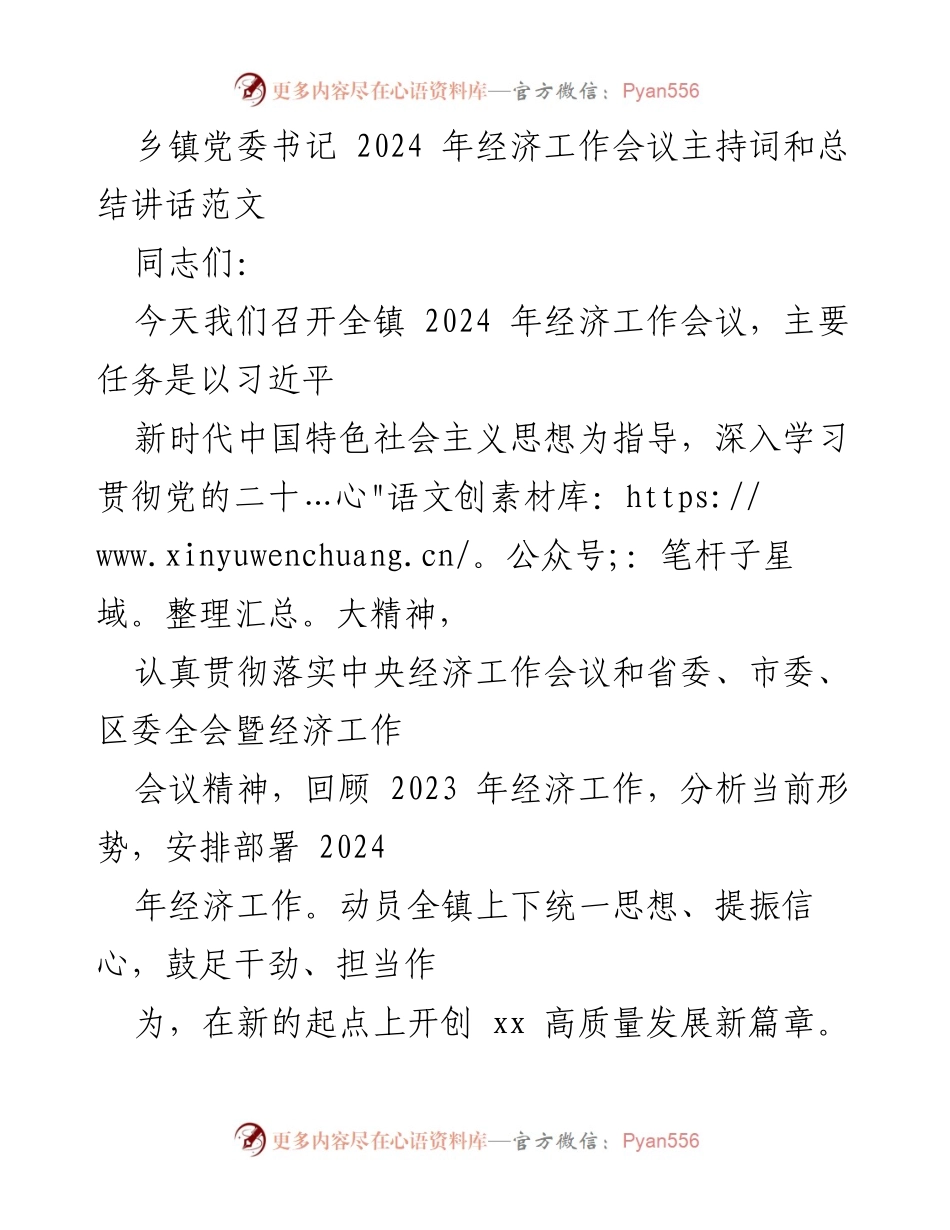 [发言] 经济工作会议 - 2024年乡镇经济工作会议主持词与总结讲话_1.docx_第1页
