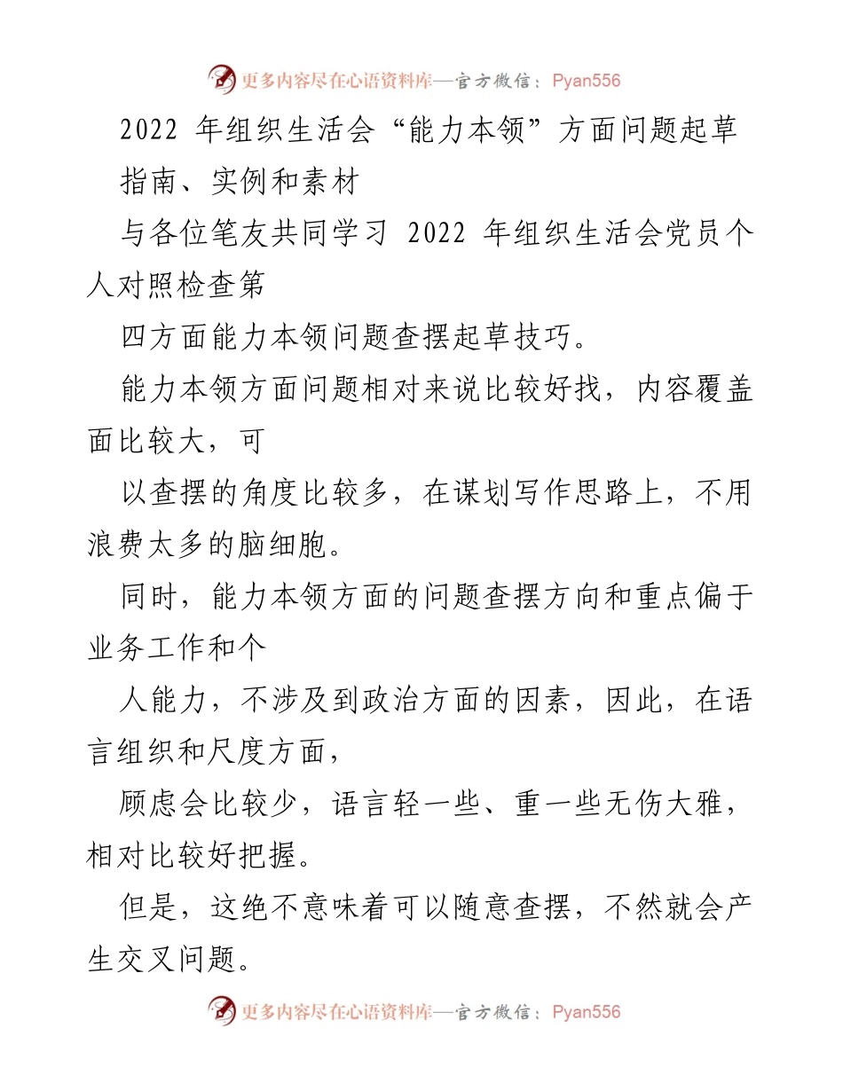 [发言] 组织生活会 - 2022年组织生活会党员个人能力本领问题查摆指导.docx_第1页
