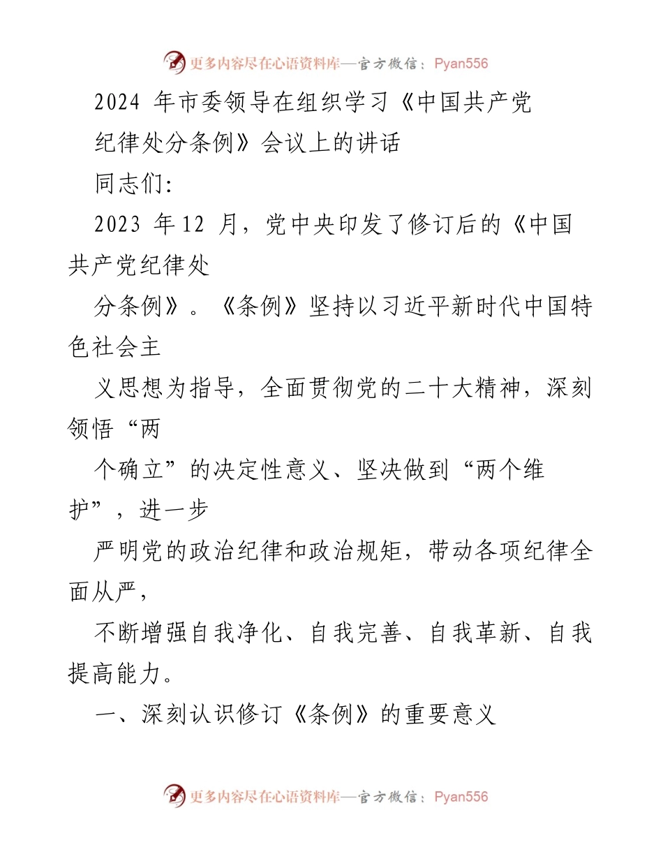 [发言] 组织学习会议 - 深入理解《中国共产党纪律处分条例》的重要性与修订要义.docx_第1页