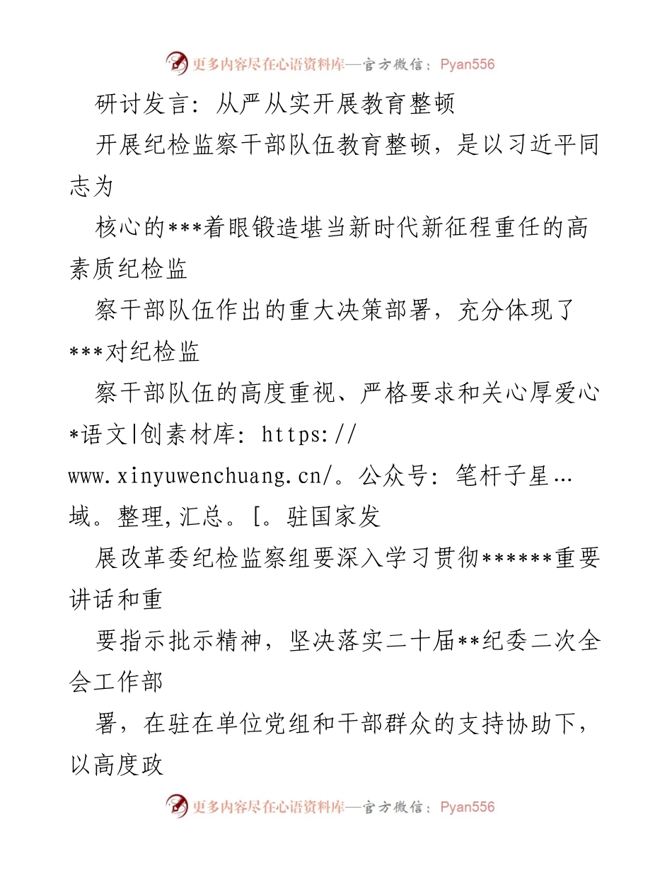 [发言] 纪检监察干部教育整顿研讨会 - 从严从实推进纪检监察干部教育整顿工作.docx_第1页