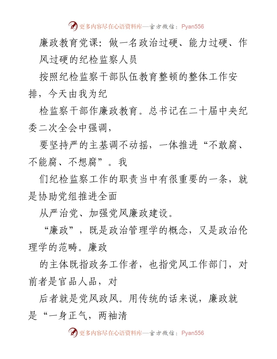 [发言] 纪检监察干部培训 - 廉政教育：提升纪检监察人员的政治与能力素养.docx_第1页