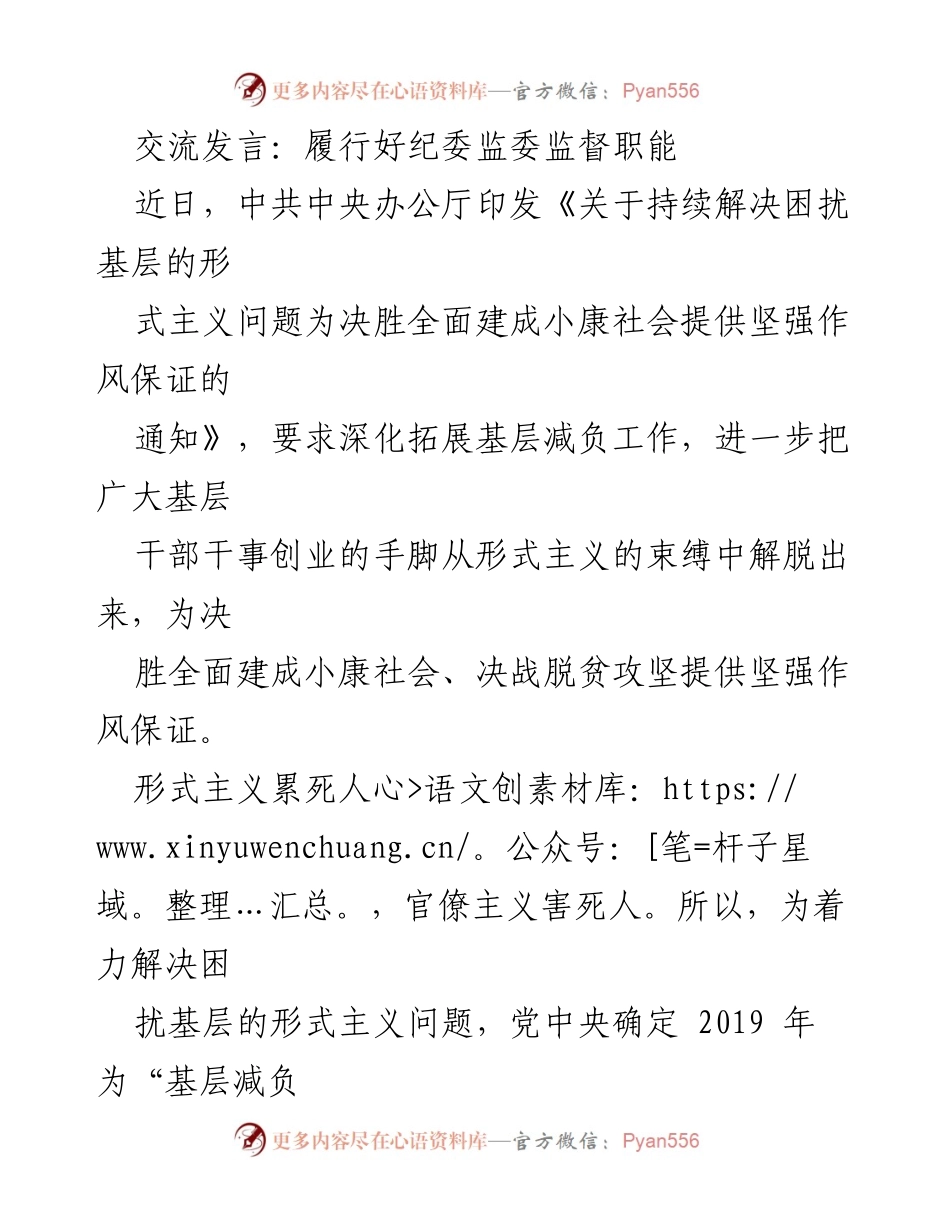 [发言] 纪委监委工作会议 - 加强监督职能，助力基层减负与作风建设.docx_第1页