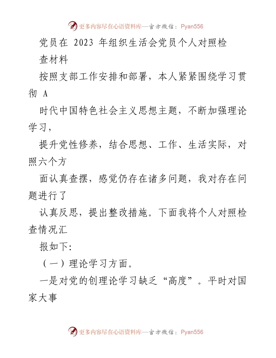 [发言] 组织生活会 - 2023年党员个人对照检查材料总结_4.docx_第1页
