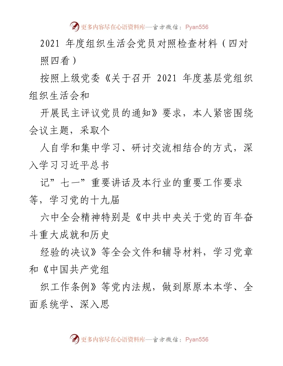 [发言] 组织生活会 - 2021年度党员对照检查材料总结.docx_第1页