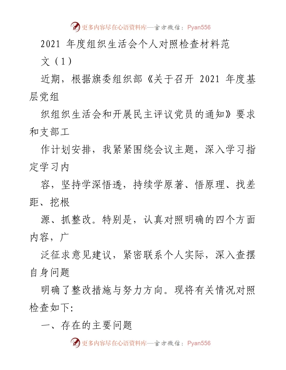 [发言] 组织生活会 - 2021年度个人对照检查材料总结.docx_第1页