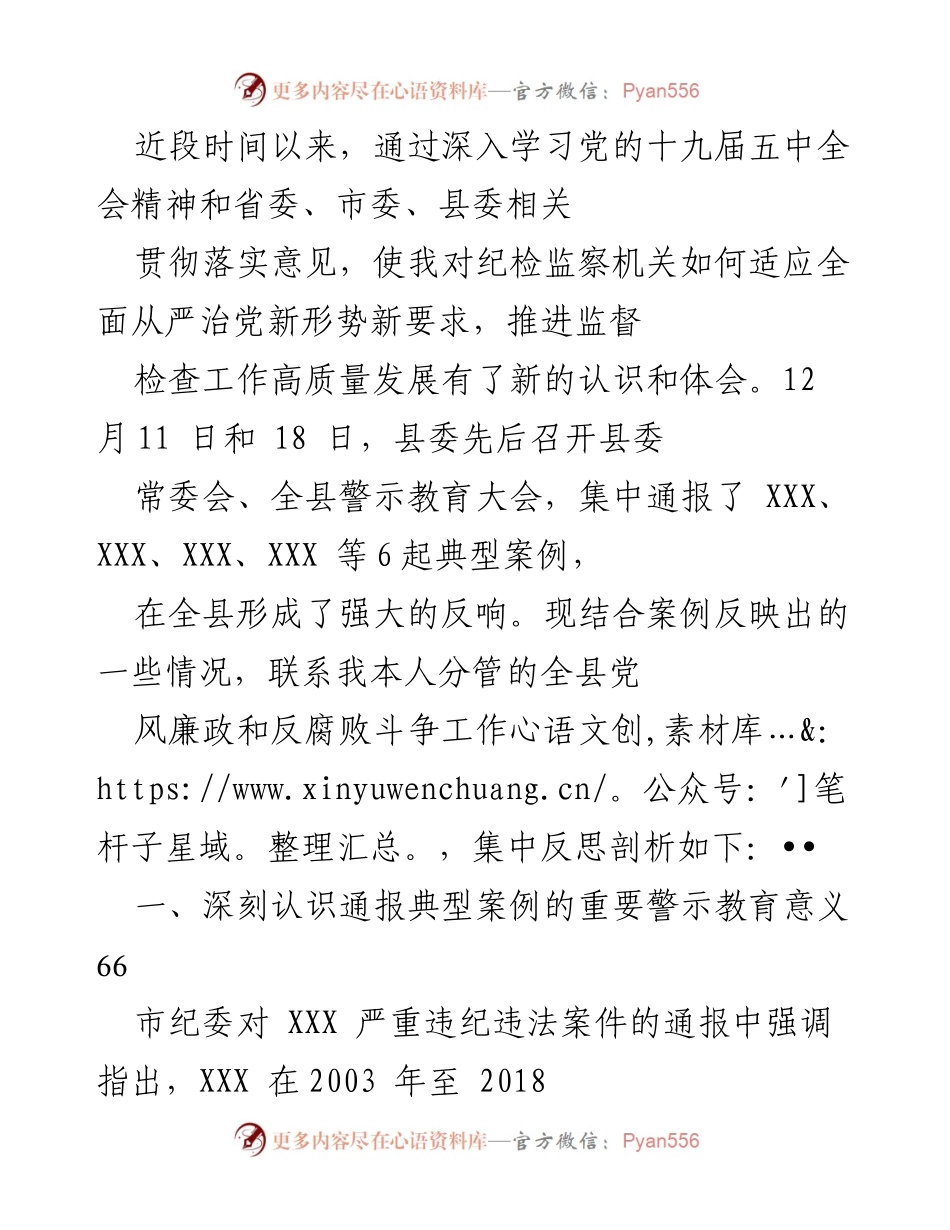 [发言] 纪检监察工作会议 - 深刻反思典型案例，推进全面从严治党.docx_第1页