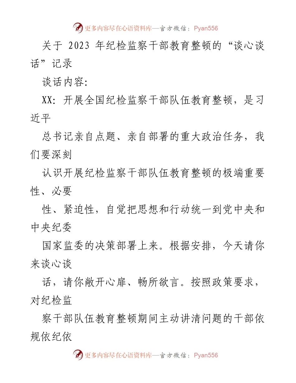 [发言] 纪检监察干部教育整顿谈话 - 纪检监察干部教育整顿的重要性与落实责任.docx_第1页