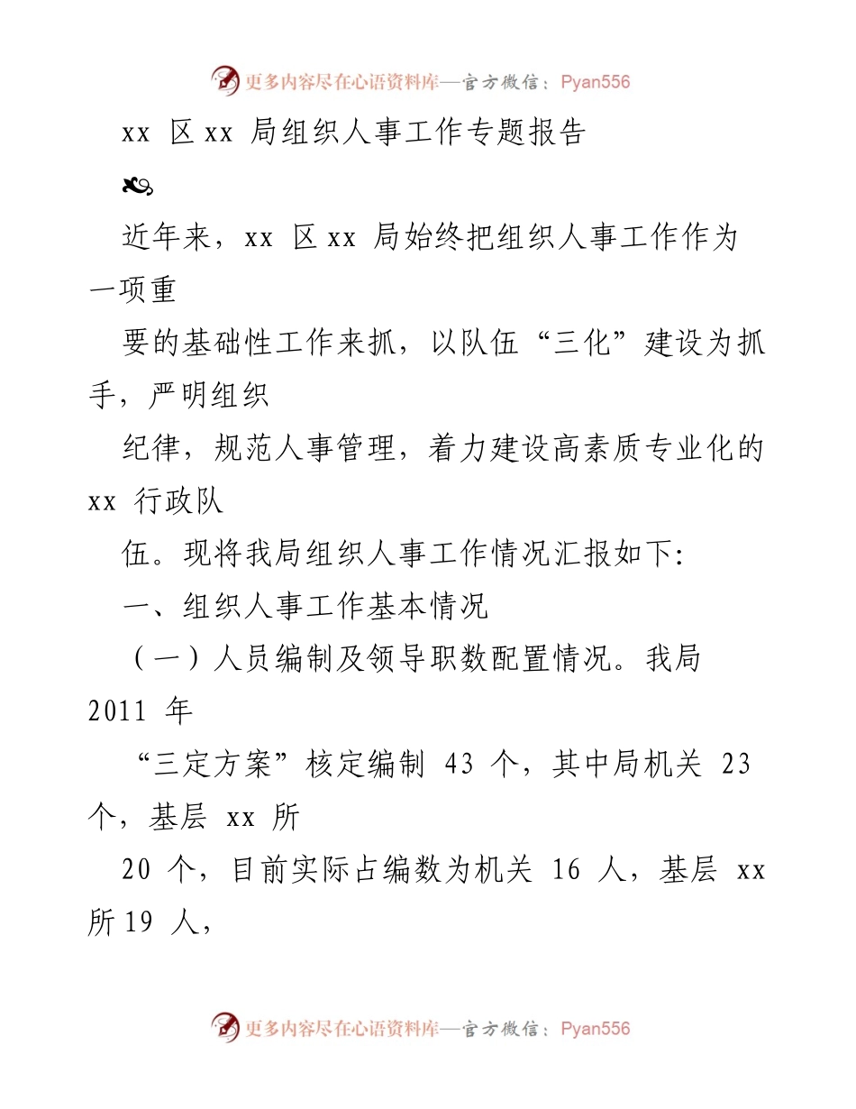 [发言] 组织人事工作专题会议 - xx 区xx 局组织人事工作情况汇报.docx_第1页