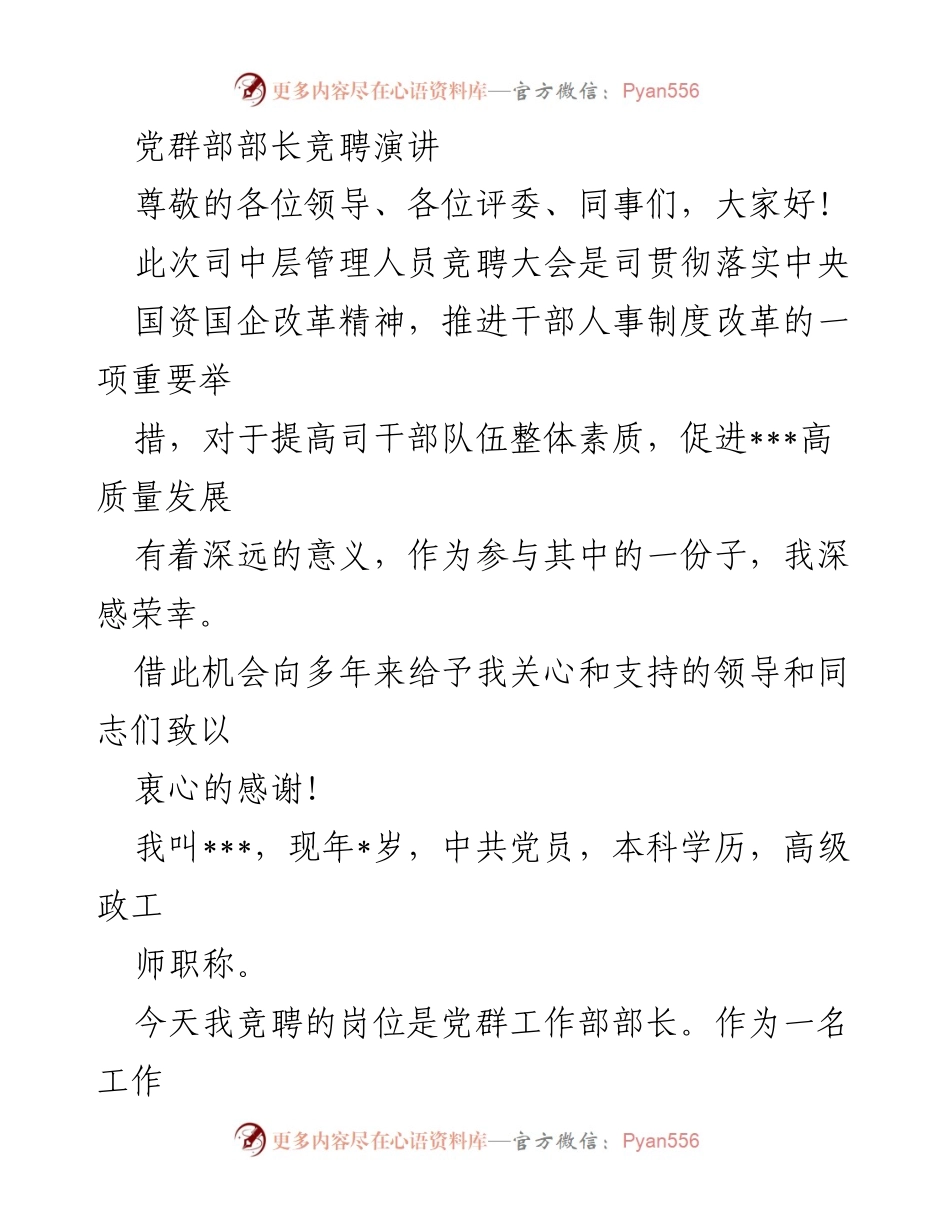 [发言] 竞聘大会 - 党群工作部部长竞聘演讲.docx_第1页