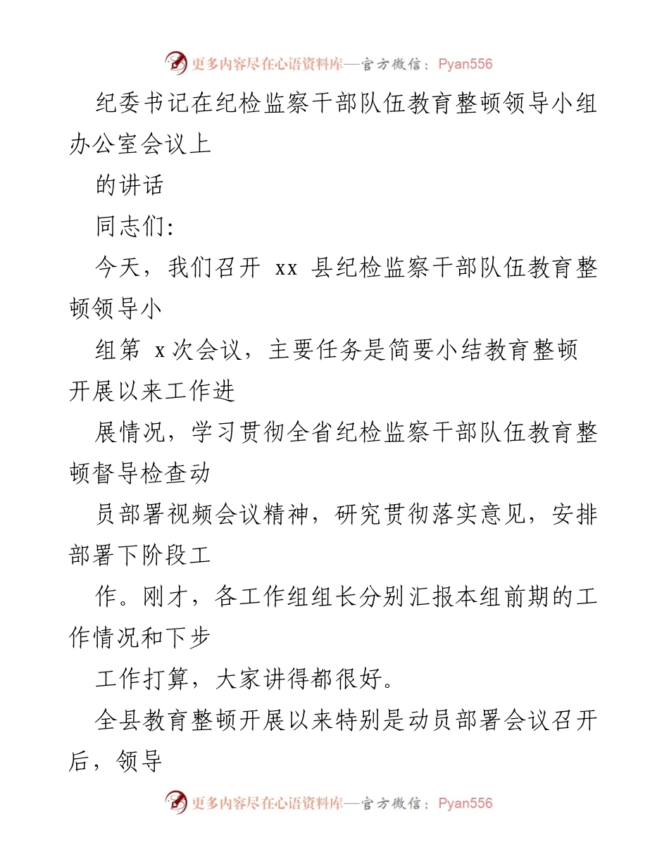 [发言] 纪检监察干部队伍教育整顿会议 - 纪检监察干部队伍教育整顿工作进展与部署讲话.docx_第1页