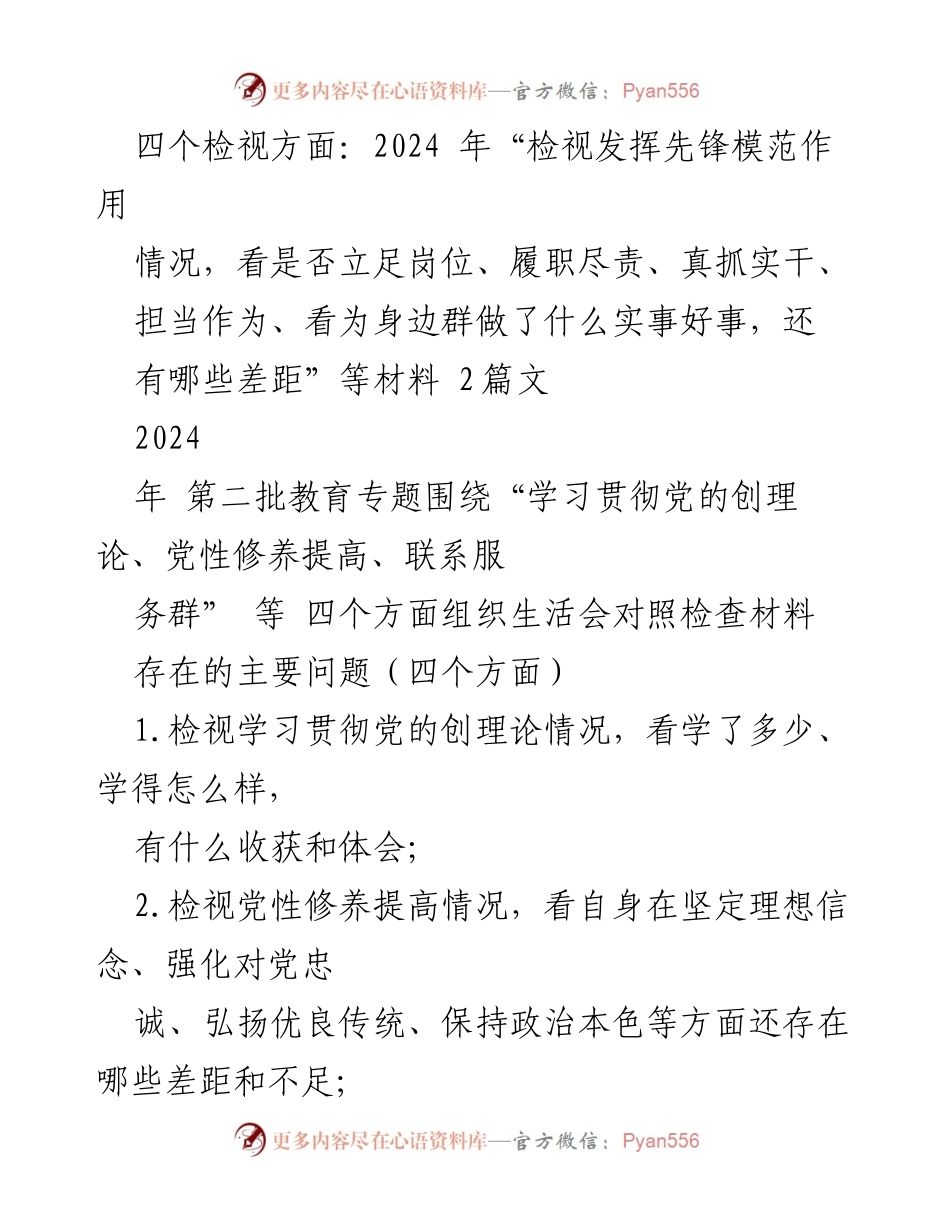 [发言] 组织生活会 - 2024年专题组织生活会对照检查材料分析与问题查摆.docx_第1页