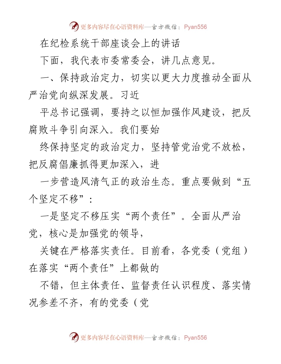 [发言] 纪检系统干部座谈会 - 加强全面从严治党，推动反腐倡廉深入发展.docx_第1页