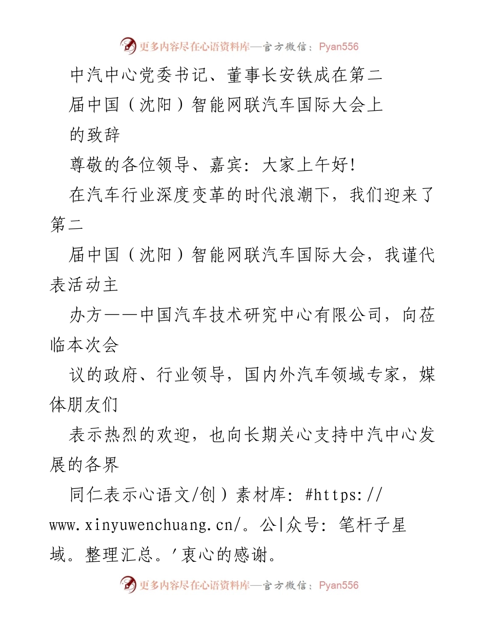 [发言] 第二届中国（沈阳）智能网联汽车国际大会 - 中汽中心安铁成致辞：智能网联汽车的未来与发展机遇.docx_第1页