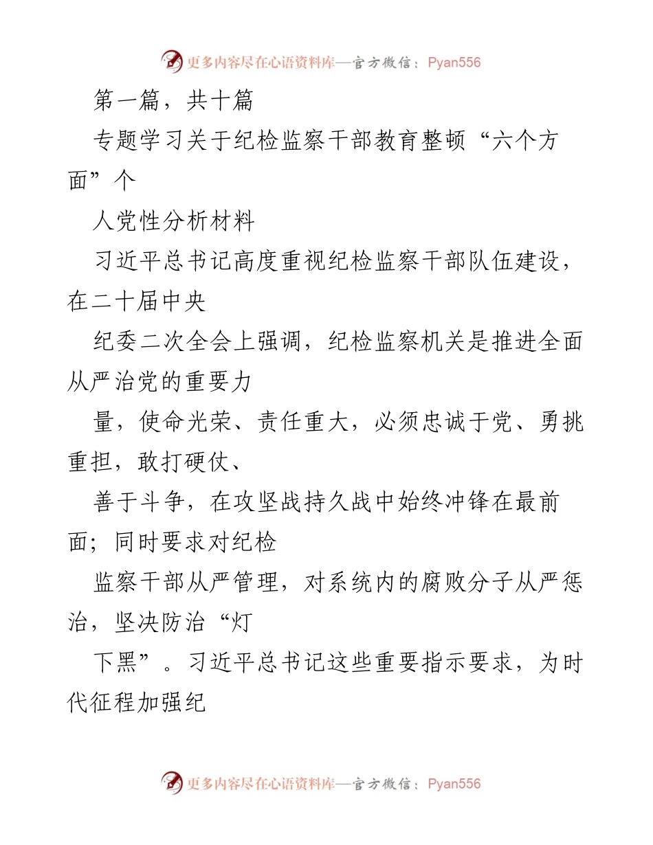 [发言] 纪检监察干部队伍教育整顿 - 深刻剖析自我，提升党性修养.docx_第1页