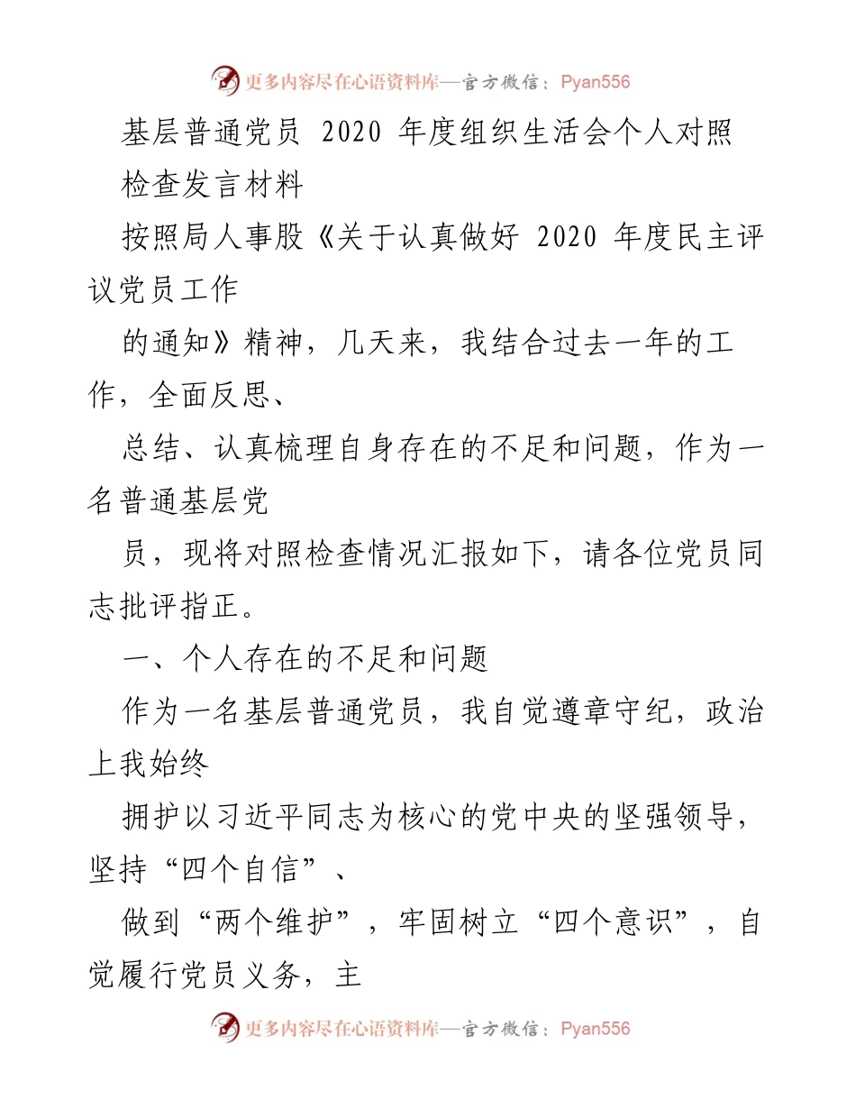 [发言] 组织生活会 - 基层党员2020年度对照检查发言材料_1.docx_第1页